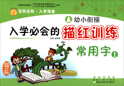 幼小衔接入学必会的描红训练：常用字（1）封面