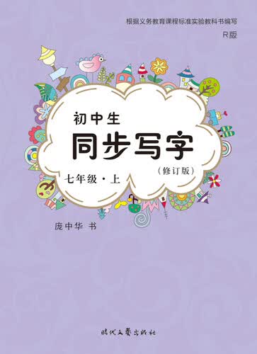 初中生同步写字 七年级7上（R版 修订版）封面