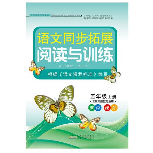 2017秋语文同步拓展阅读与训练 五年级上册（北京师范教材适用）封面
