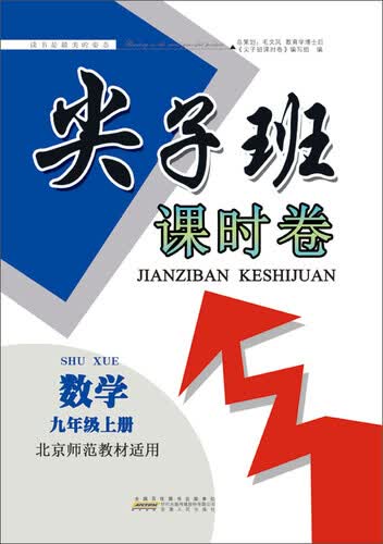2017秋尖子班课时卷 九年级数学上册（北京师范教材适用）封面