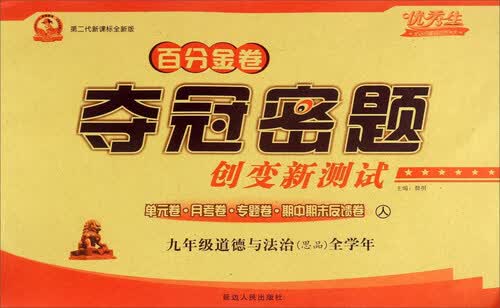 道德与法治（思品）全学年（九年级 人 第二代新课标全新版）封面
