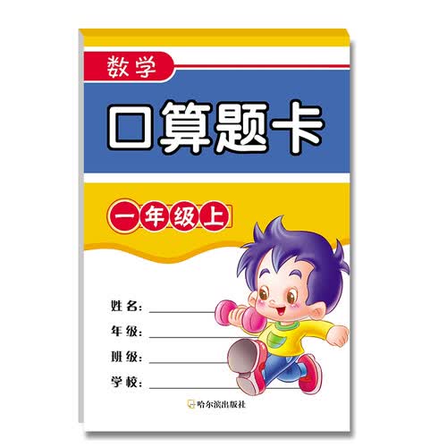 数学口算题卡.一年级.上封面