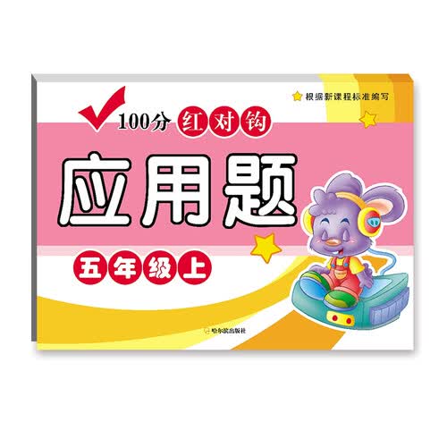 100分红对钩应用题.五年级.上封面