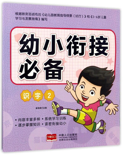 幼小衔接必备：识字（2）封面