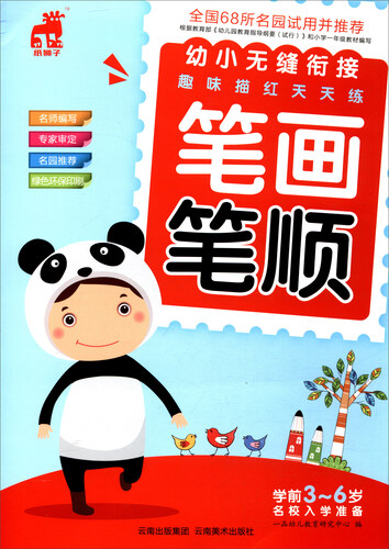 幼小无缝衔接趣味描红天天练：笔画笔顺封面