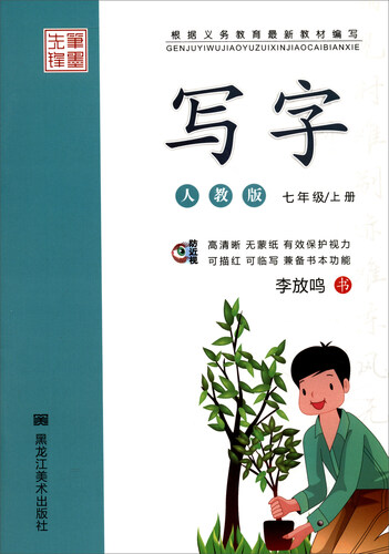 笔墨先锋：写字（七年级上册 人教版）封面
