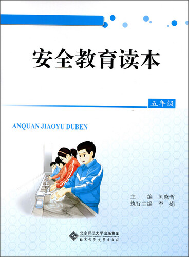 安全教育读本：五年级封面