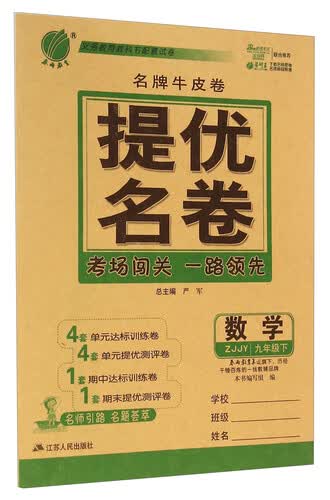 春雨教育·名牌牛皮卷·提优名卷：数学（九年级下 ZJJY）封面