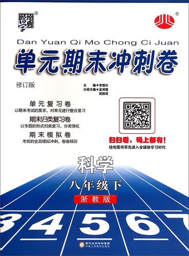 经纶学典·单元期末冲刺卷：科学（八年级下 浙教版 修订版）封面