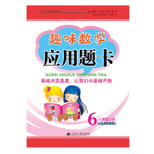 2017秋新版趣味数学应用题卡上六年级（江苏版适用）封面