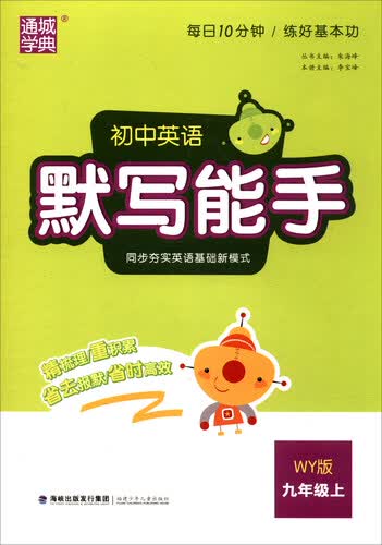 通城学典 初中英语默写能手（九年级上 WY外研版）封面
