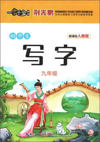 初中生写字（九年级 新课标 人教版）封面