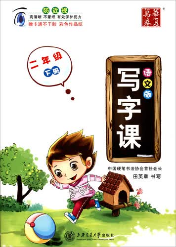 华夏万卷 写字课：二年级下册（语文版 附贴纸）封面