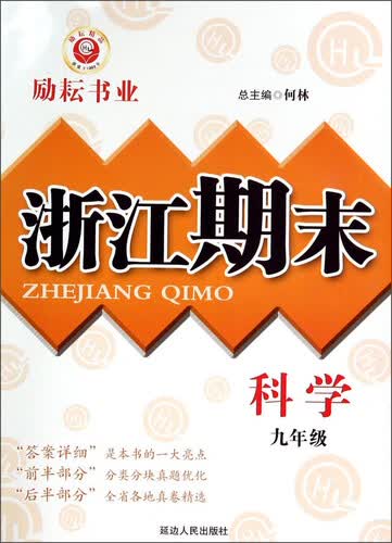 浙江期末：科学（九年级）封面