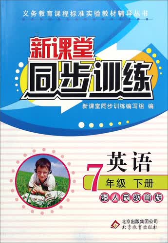 新课堂同步训练：英语（七年级下册 配人民教育版）封面