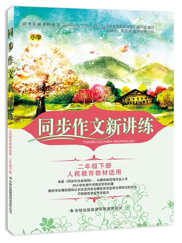 2015春新版同步作文新讲练：小学二年级下册（人民教育教材适用）封面