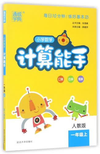 通城学典 小学数学计算能手（一年级上 人教版）封面