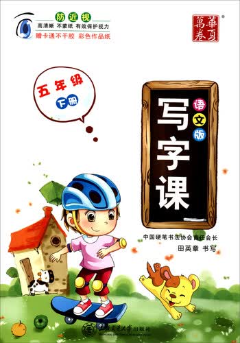华夏万卷 写字课：五年级下册（语文版 附贴纸）封面