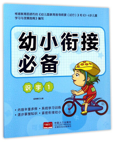 幼小衔接必备：识字（1）封面