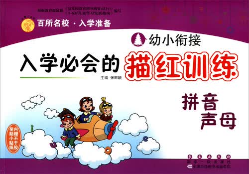 幼小衔接入学必会的描红训练：拼音声母封面