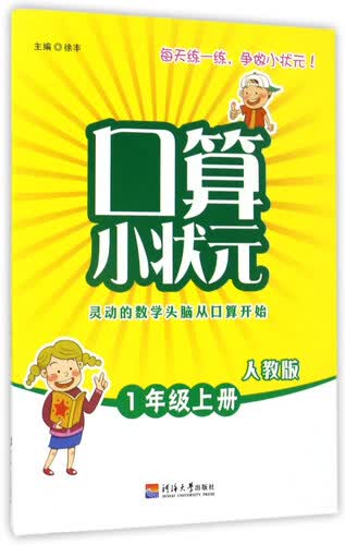 口算小状元（一年级 上册 人教版）封面