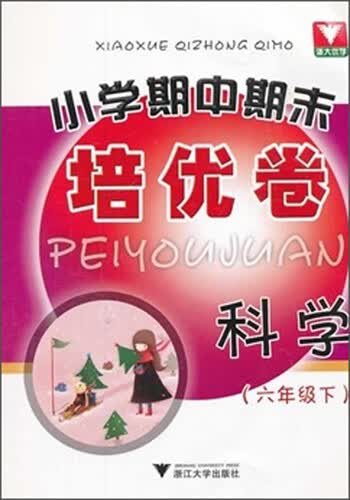 小学期中期末培优卷 科学（六年级下）封面