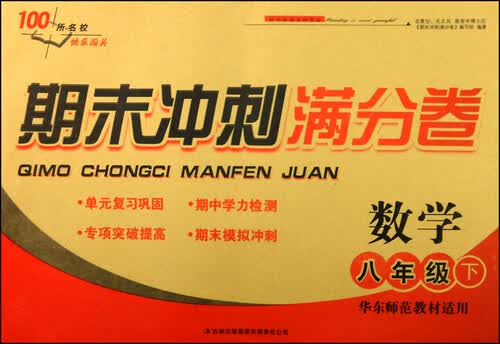 期末冲刺满分卷：数学（八年级下 华东师范教材适用 2015春）封面