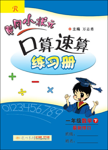 黄冈小状元·口算速算练习册：一年级数学下（最新修订 R 2015年春季使用）封面