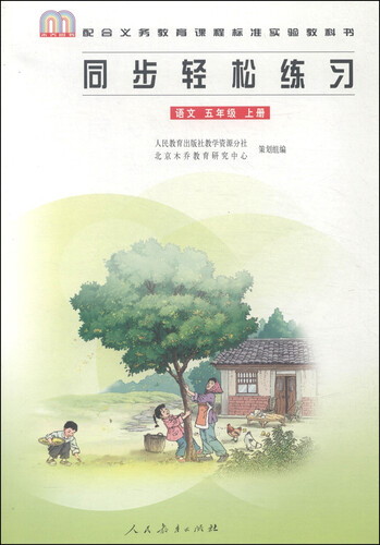 配合义教课程标准实验教科书·同步轻松练习：语文（五年级上册）封面