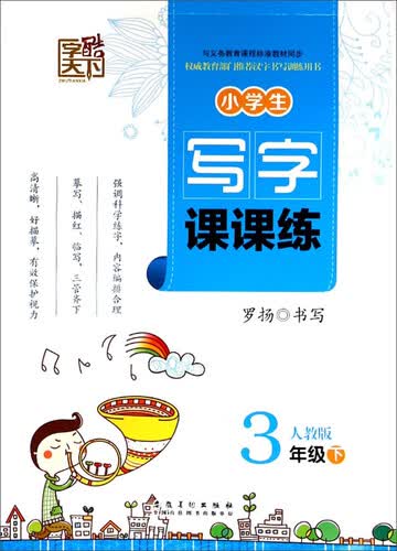 字酷天下·小学生写字课课练：三年级下（人教版）封面