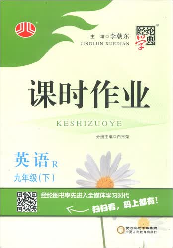 经纶学典·课时作业：英语（九年级下 R）封面