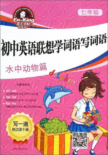 英王字帖刘庆双·初中英语联想学词语写词语：七年级水中动物篇封面