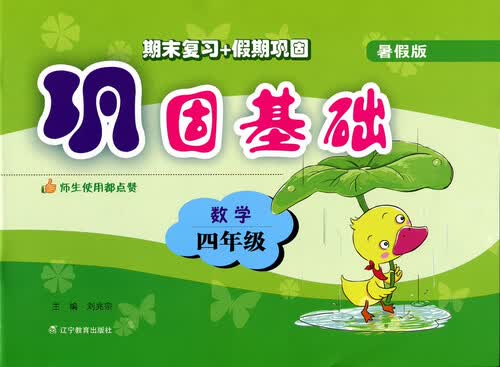 2017秋巩固基础（暑假版）--四年级数学封面