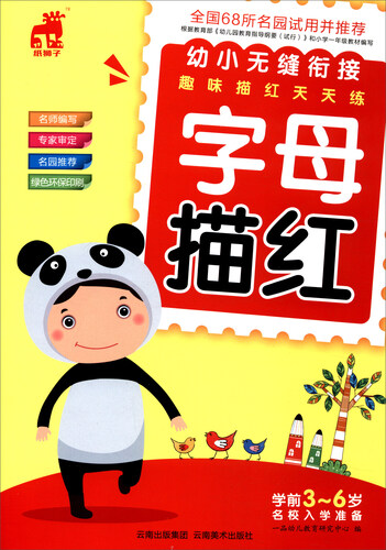 幼小无缝衔接趣味描红天天练：字母描红封面