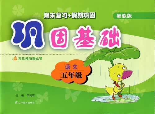 2017秋巩固基础（暑假版）--五年级语文封面