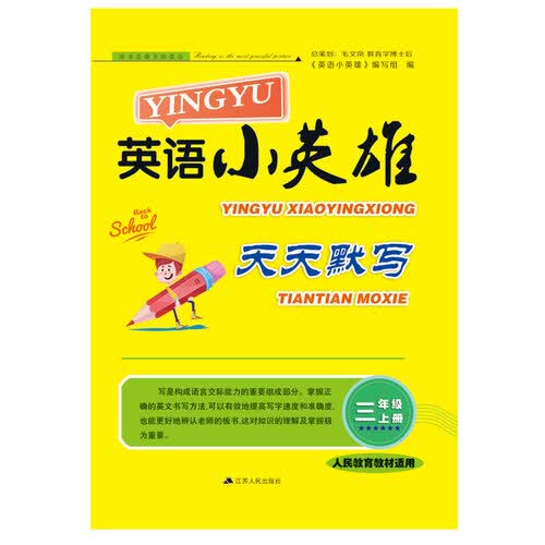 2017秋英语小英雄天天默写 三年级英语上册（人民教育教材适用）封面