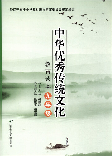 中华优秀传统文化教育读本（九年级）封面