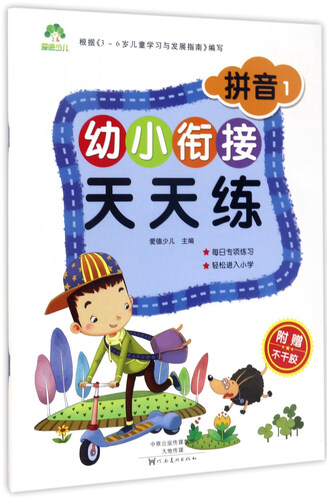 爱德少儿·幼小衔接天天练：拼音（一）封面