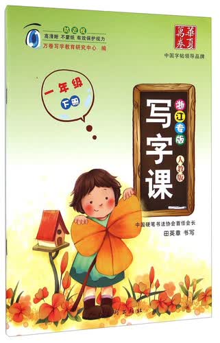 华夏万卷·写字课：一年级（下册 人教版 浙江专版）封面