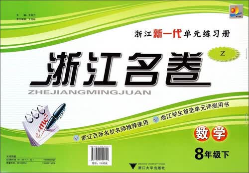 浙江名卷：八年级数学下（Z）封面
