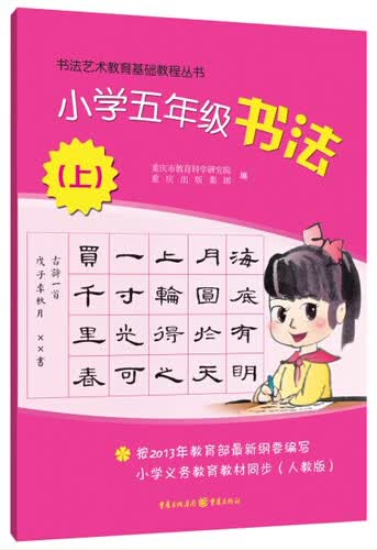 书法艺术基础教程丛书小学五年级书法上封面