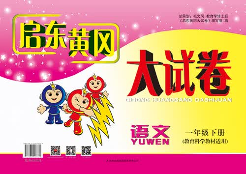 2015春新版启东黄冈大试卷：语文一年级下册（教育科学教材适用）封面