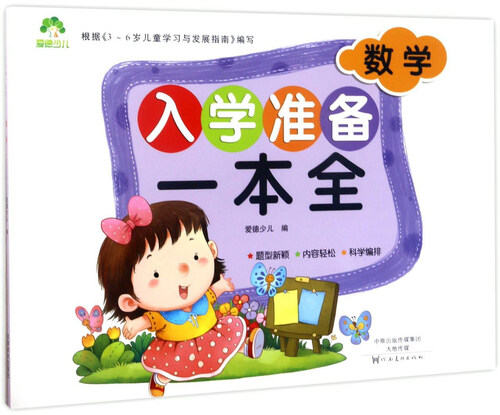 数学/入学准备一本全封面