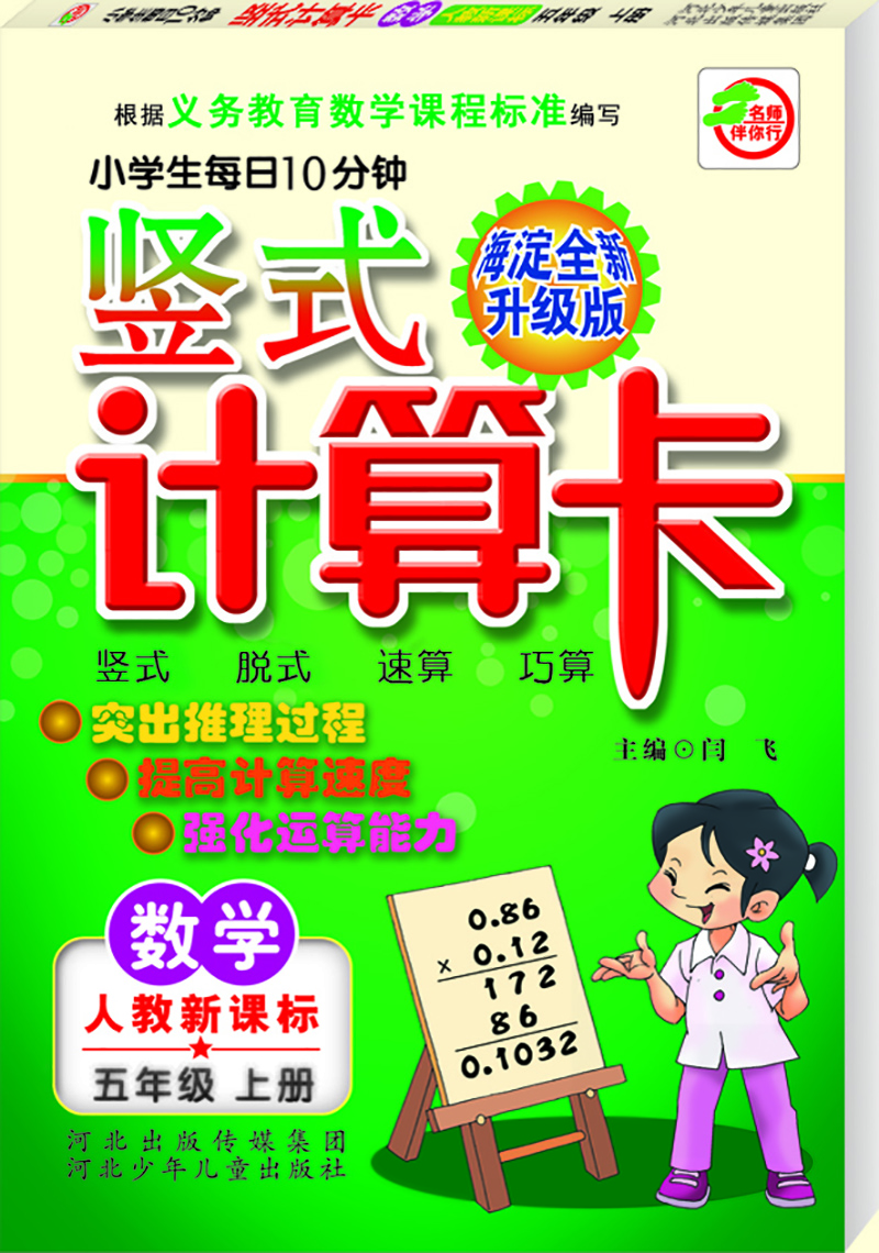 小学生每日10分钟竖式计算卡（人教新课标） 五年级上册封面