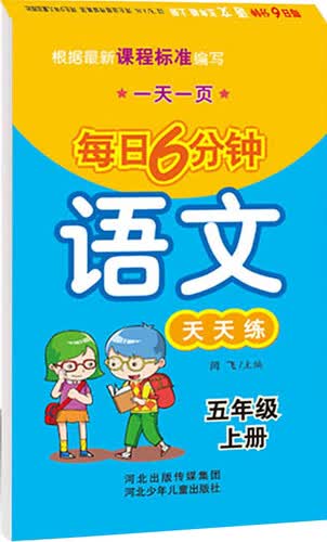 一天一页每日6分钟：语文天天练（五年级上）封面