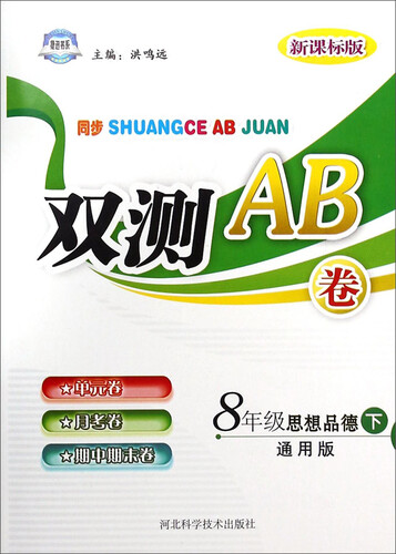 双测AB卷：八年级思想品德（下 通用版 新课标版）封面
