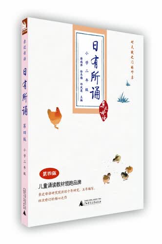 亲近母语·日有所诵：二年级（第4版）封面