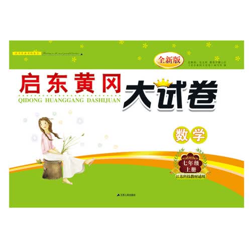 2017秋新版启东黄冈大试卷 7年级数学上册（江苏科技教材适用）封面