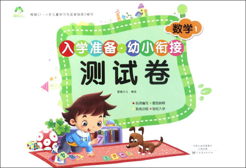 入学准备幼小衔接测试卷：数学1封面