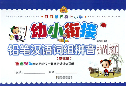 咚咚鼠轻松上小学：幼小衔接 铅笔汉语词组拼音描红（基础篇）封面